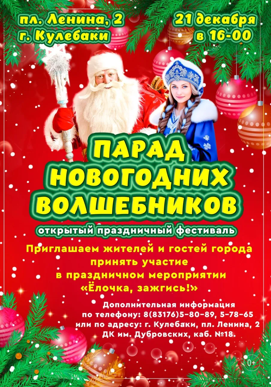Приглашаем принять участие в открытом праздничном фестивале «Парад новогодних волшебников»!